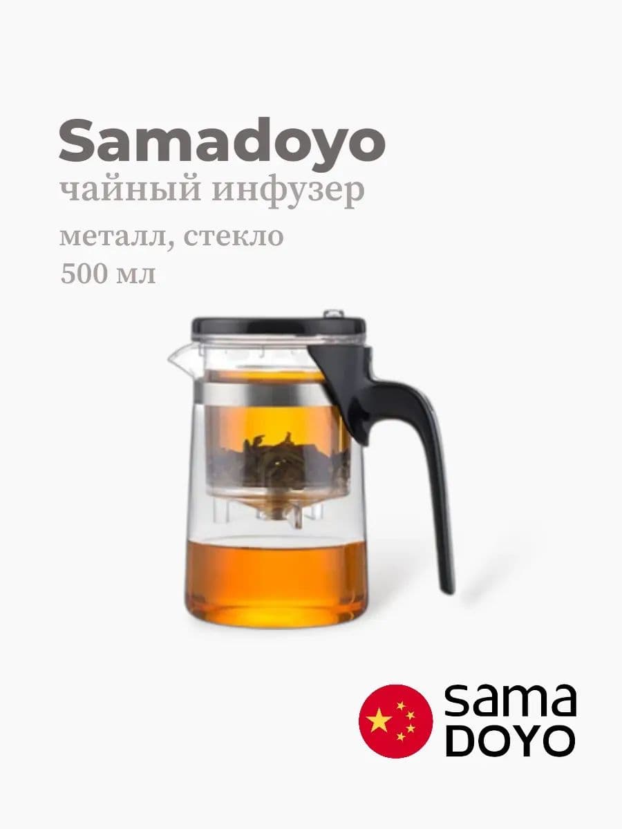 Чайный инфузер, Samadoyo, E Series, 500 мл, боросиликатное стекло, пластик, Китай