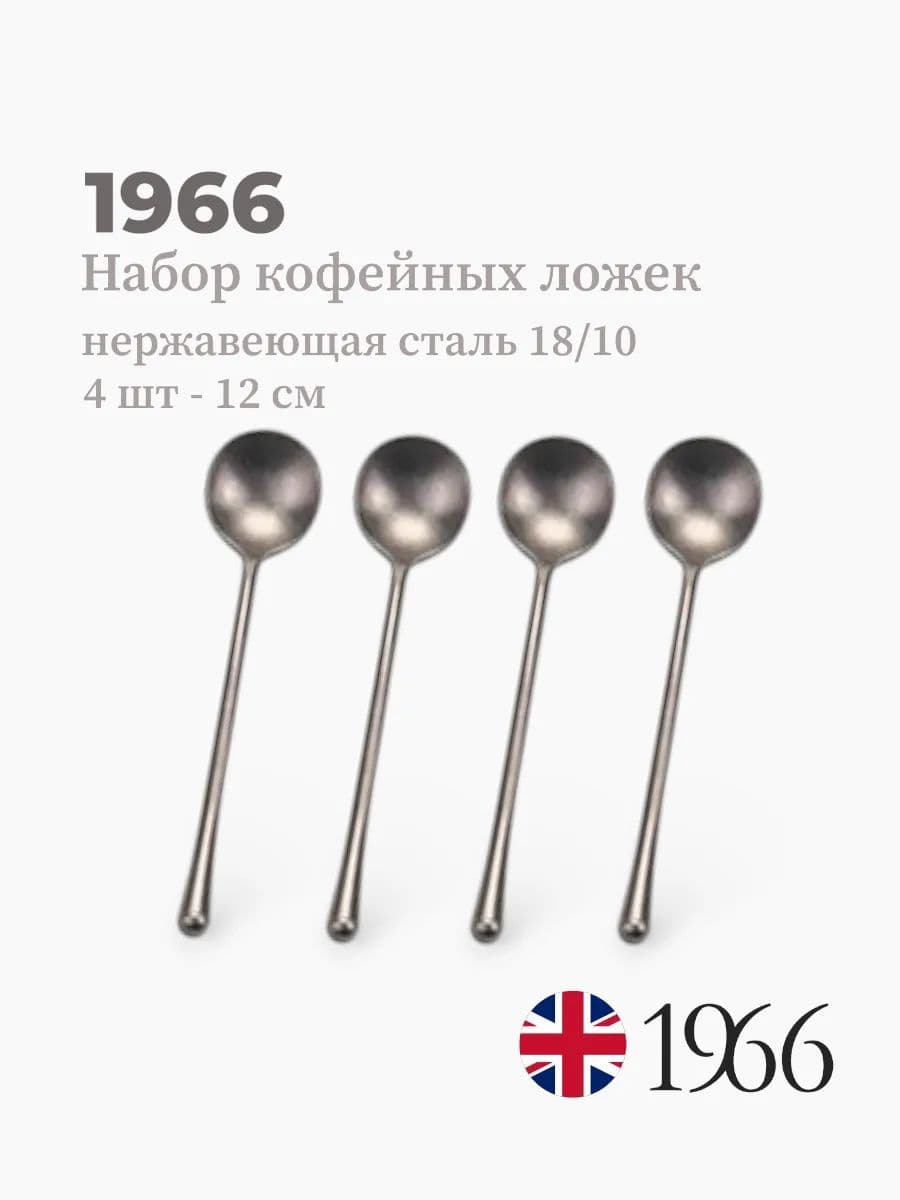 Набор кофейных ложек, 4 штуки, Needle, 12 см, нержавеющая сталь, Англия