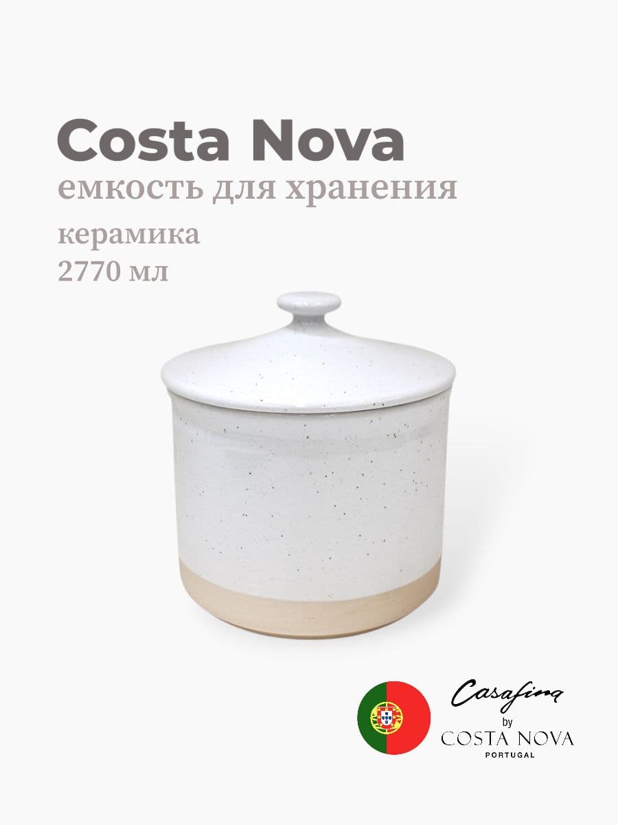 Емкость для хранения, Casafina by Costa Nova, Fattoria, 2800 мл, керамика, Португалия