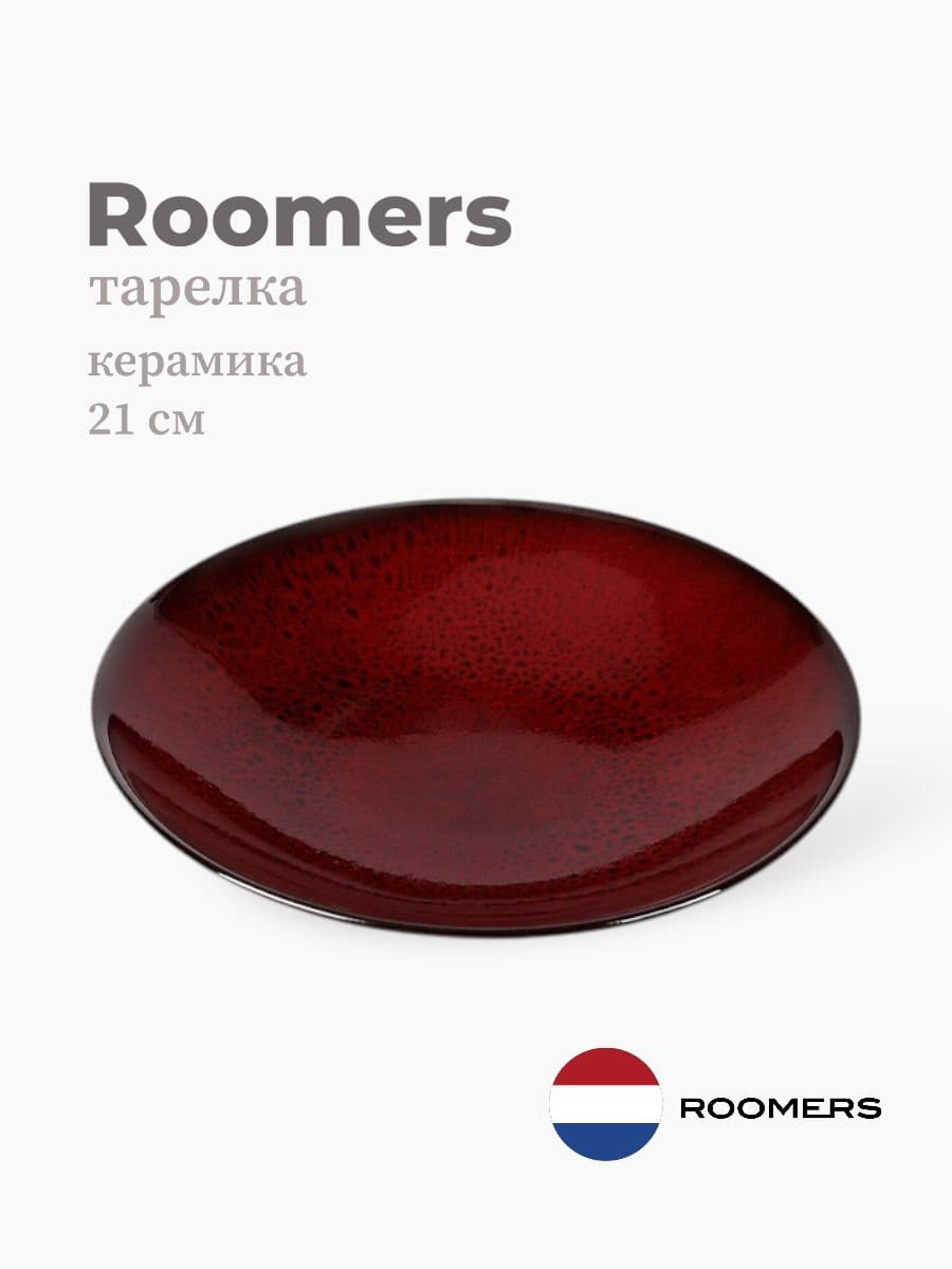 Салатник, Roomers Tableware, 21 см, керамика, Нидерланды