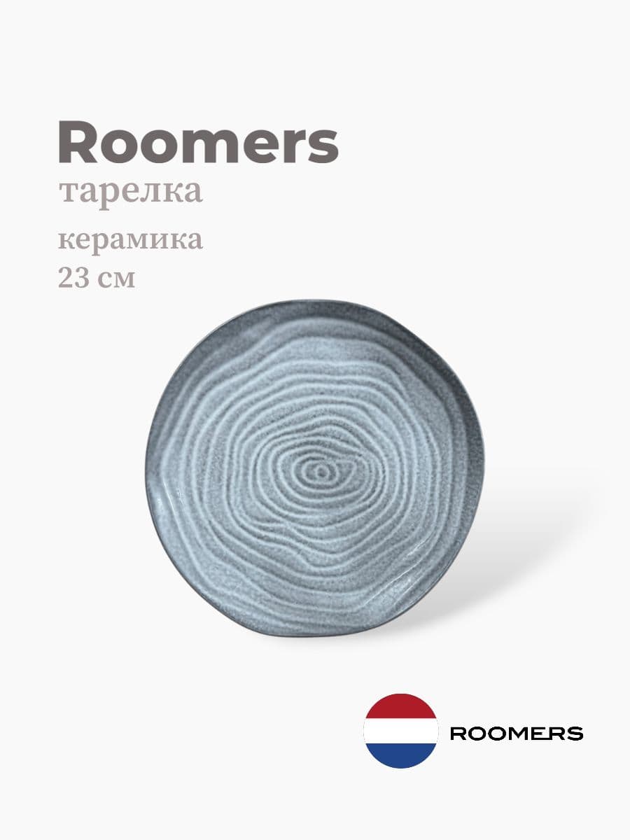 Тарелка круглая, Roomers Tableware, 23 см, керамика, Нидерланды