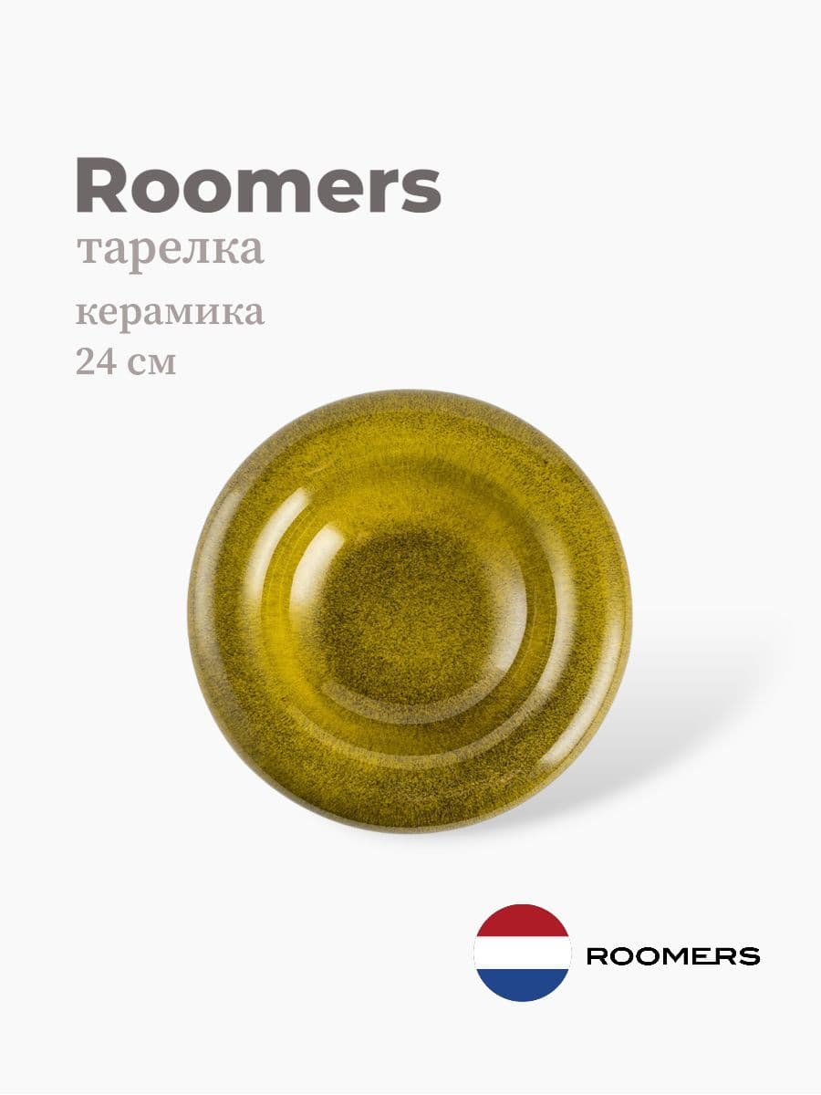 Тарелка круглая, Roomers Tableware, 24 см, керамика, Нидерланды