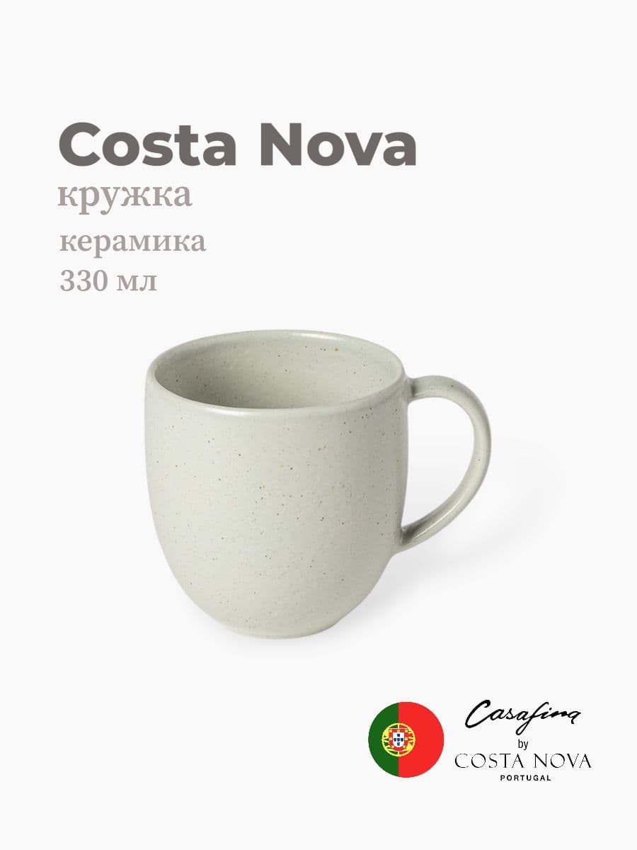 Кружка, Casafina by Costa Nova, Pacifica, 330 мл, керамика, Португалия