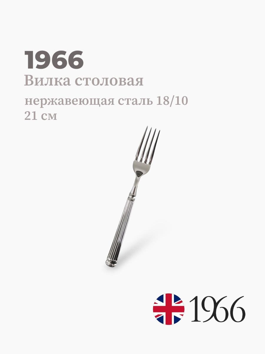 Вилка столовая, Pillar, 1966, 21 см, Англия