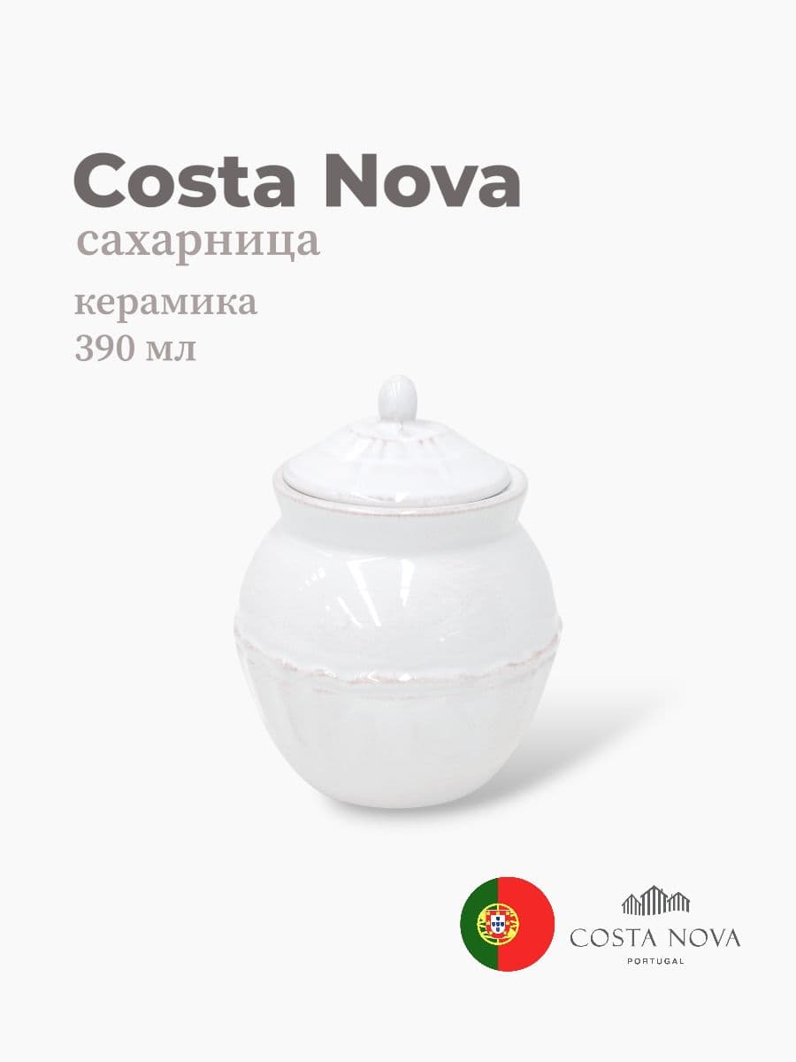 Сахарница, Costa Nova, Alentejo, 390 мл, керамика, Португалия