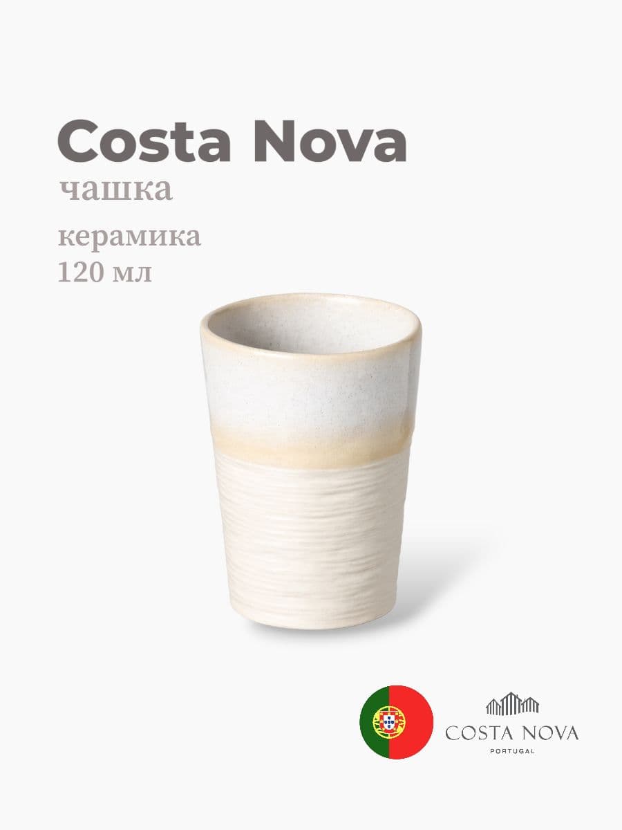 Чашка, Costa Nova, Notos, 120 мл, керамика, Португалия