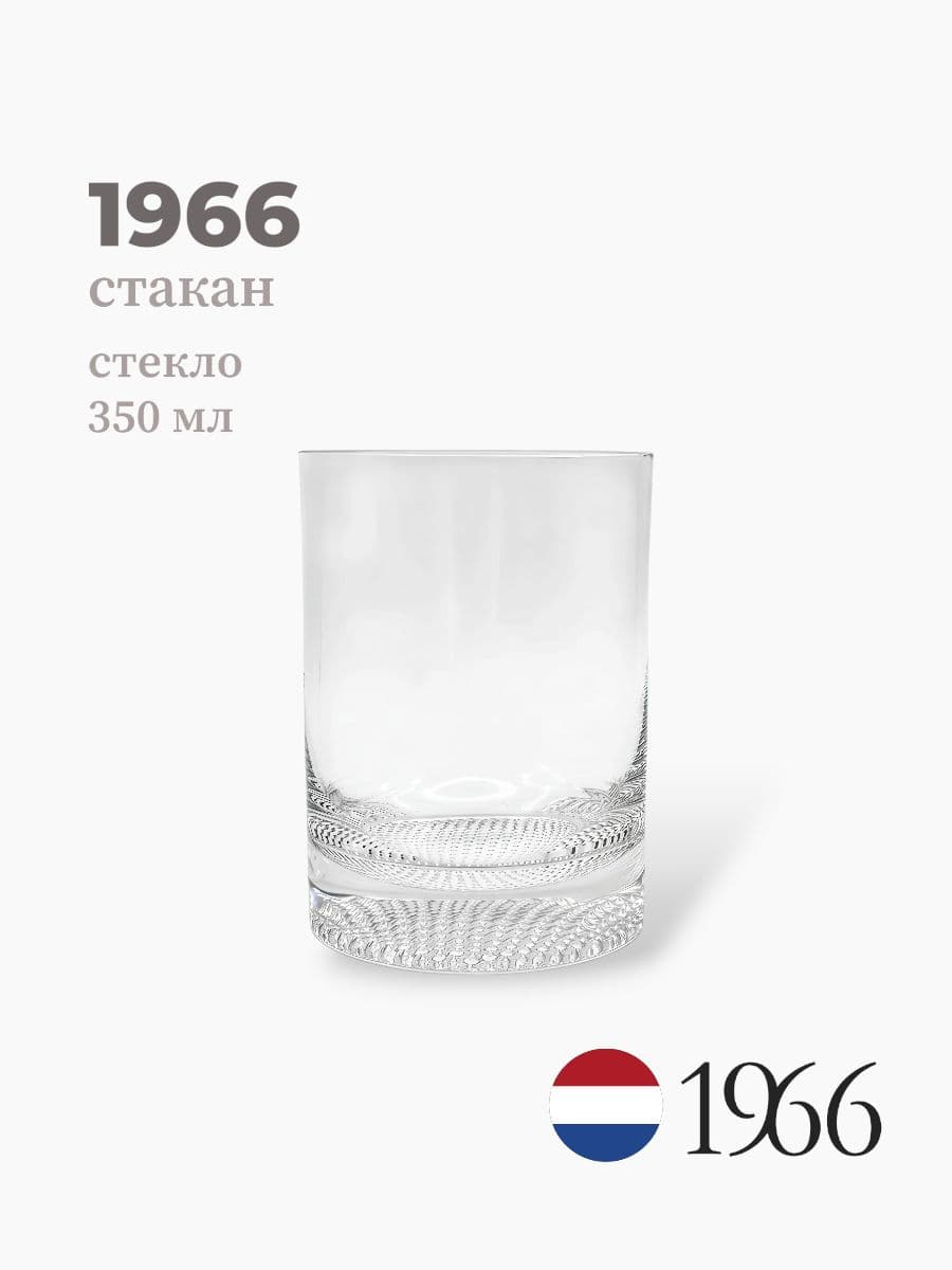 Стакан, 1966, 350 мл, стекло, Нидерланды