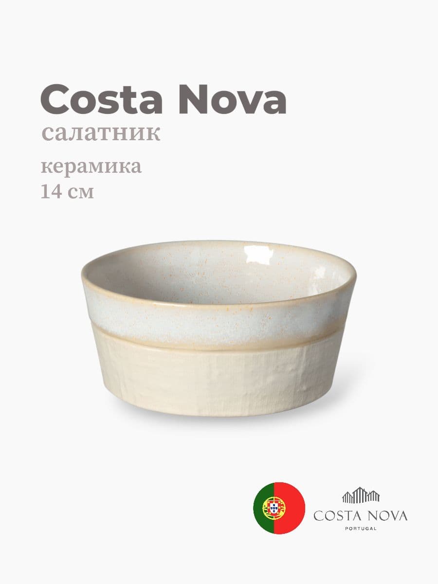Салатник, Costa Nova, Notos, 14 см, керамика, Португалия