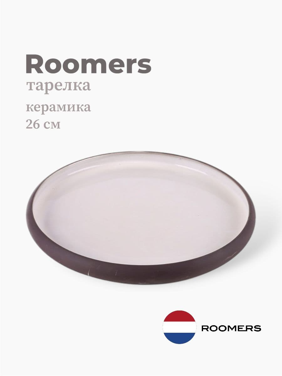 Тарелка круглая с бортом, Roomers Tableware, 26 см, керамика, Нидерланды