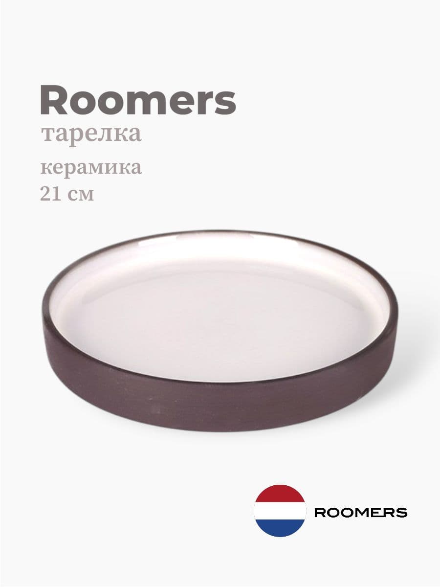Тарелка круглая с бортом, Roomers Tableware, 21 см, керамика, Нидерланды