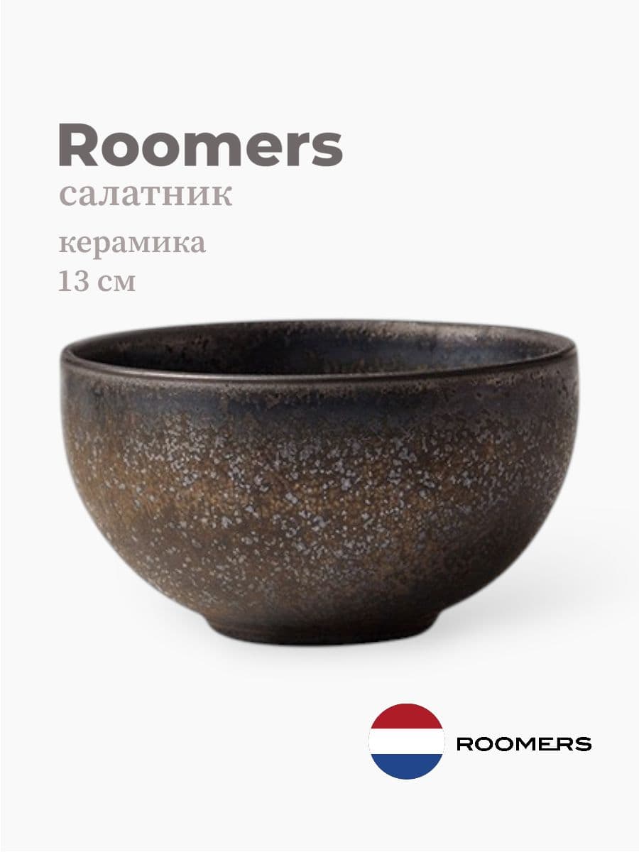 Салатник, Roomers Tableware, Isamu, 13 см, каменная керамика, Нидерланды