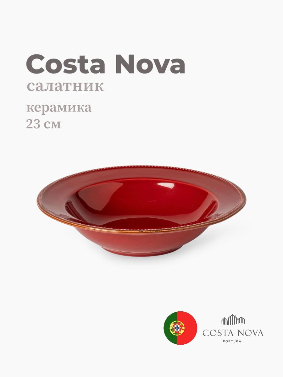 Салатник, Costa Nova, Luzia, 23 см, керамика, Португалия