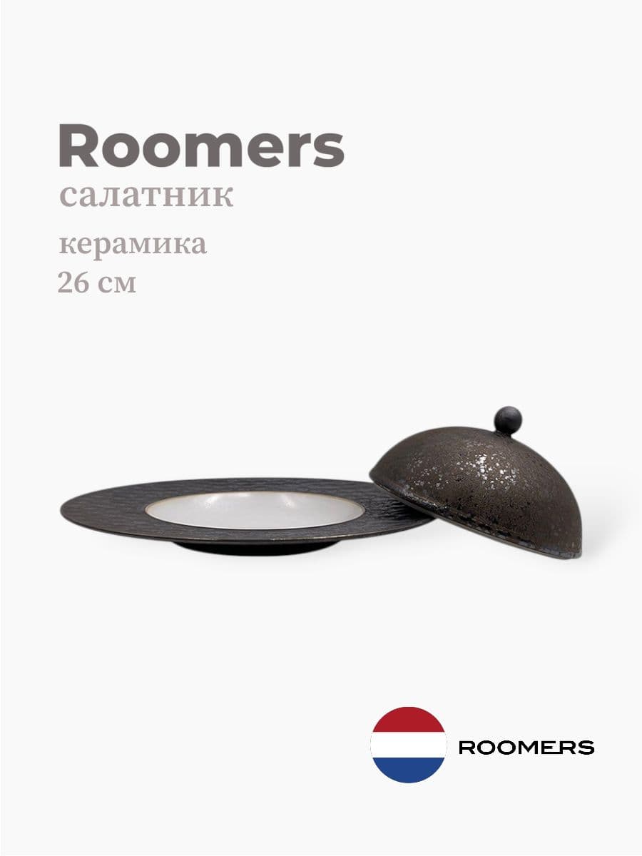 Салатник с крышкой, Roomers Tableware, Riviera, 26 см, каменная керамика, Нидерланды