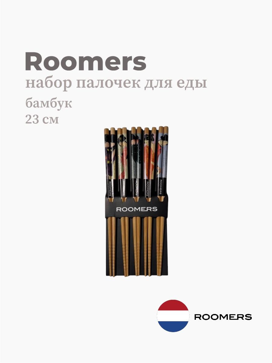Палочки для еды, Roomers Tableware, 23 см, бамбук