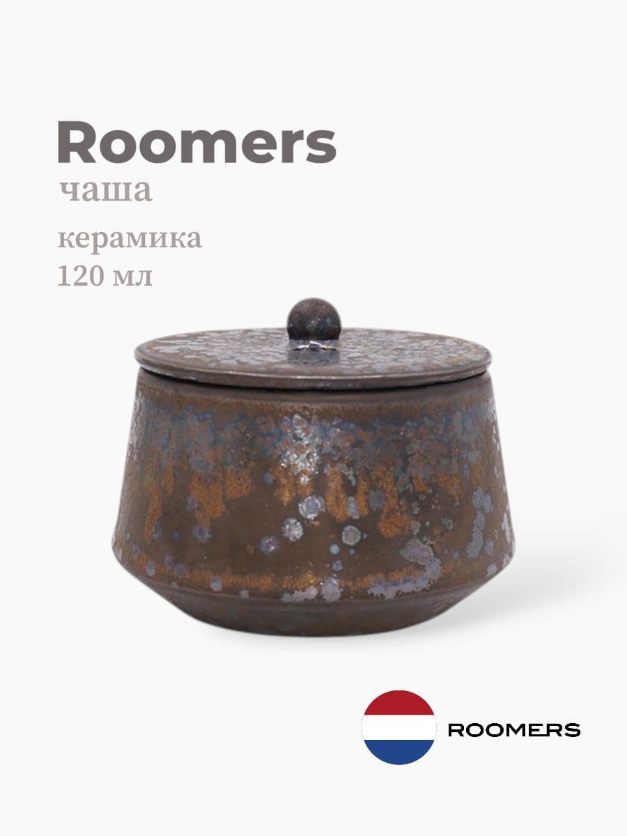 Чаша с крышкой, Roomers Tableware, Isamu, 120 мл, каменная керамика, Нидерланды