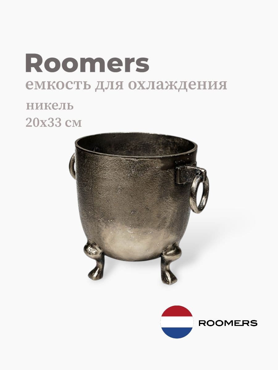 Ведерко для льда, Roomers Tableware, 20х23 см, никель, Нидерланды