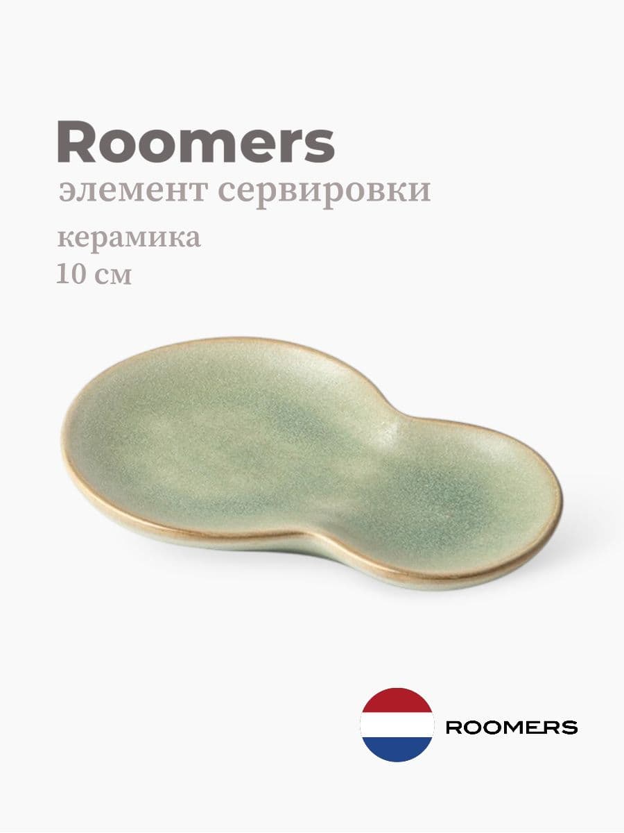 Элемент сервировки, Roomers Tableware, Isamu, 10х6 см, каменная керамика, Нидерланды