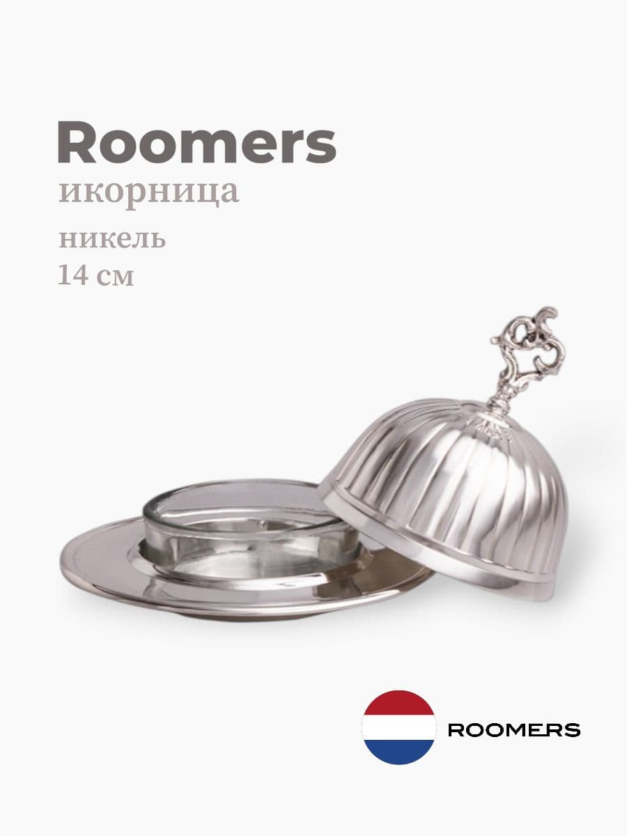 Икорница, Roomers Tableware, 14х11 см, никель, посеребрение, Нидерланды