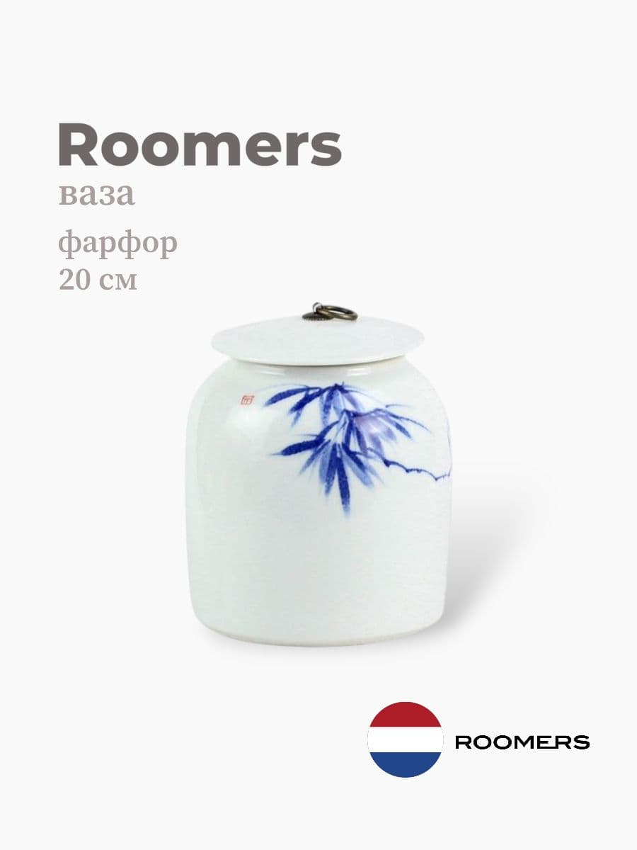 Ваза, Roomers Tableware, 20 см, фарфор, Нидерланды