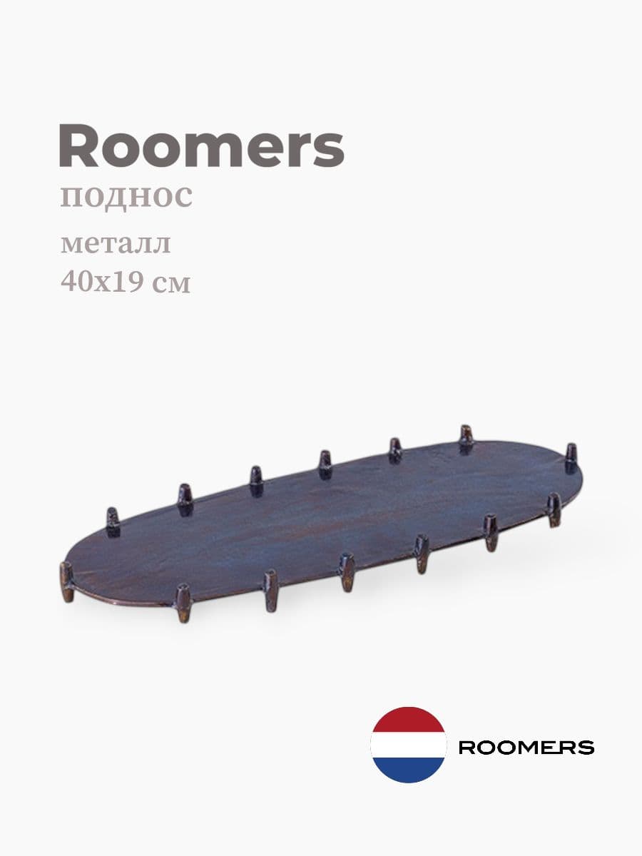 Поднос, Roomers Tableware, 45х19 см, металл, Нидерланды