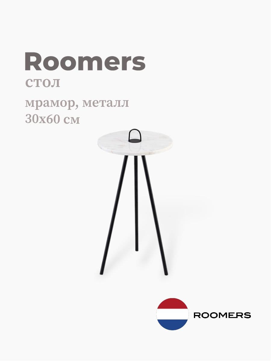Стол, Roomers Furniture, 30х60 см, мрамор, металл, Нидерланды