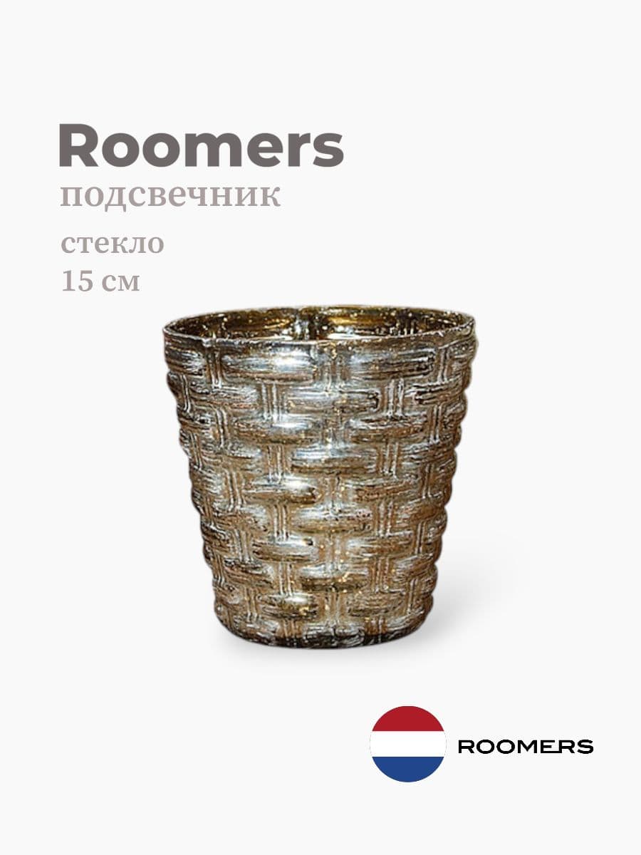 Подсвечник, Roomers furniture, 15 см, стекло, Нидерланды