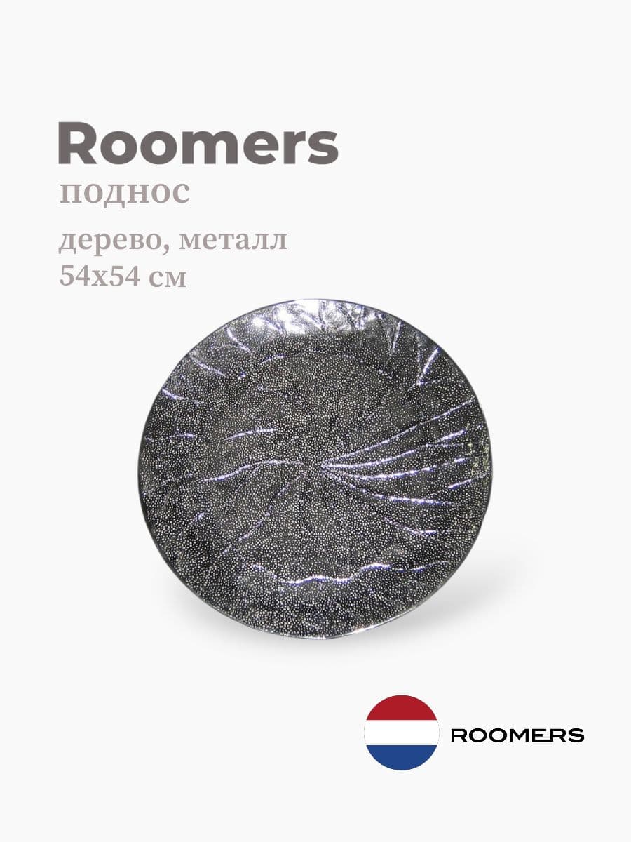 Поднос, Roomers Furniture, 54х54 см, металл, Нидерланды