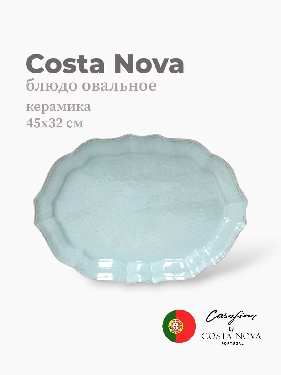 Блюдо овальное, Costa Nova, Impression, 45х32 см, керамика, Португалия