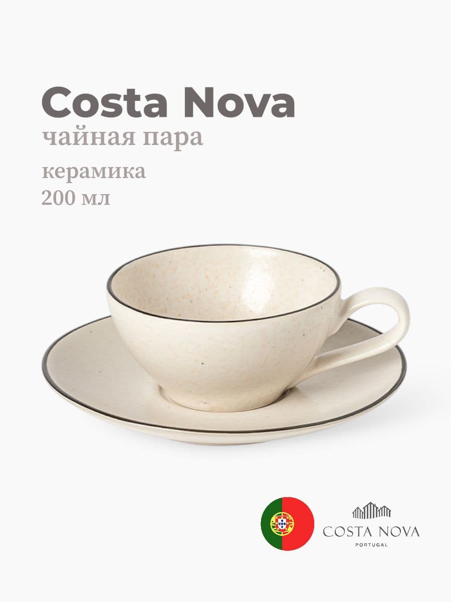 Чайная пара, Costa Nova, Augusta, 200 мл, керамика, Португалия