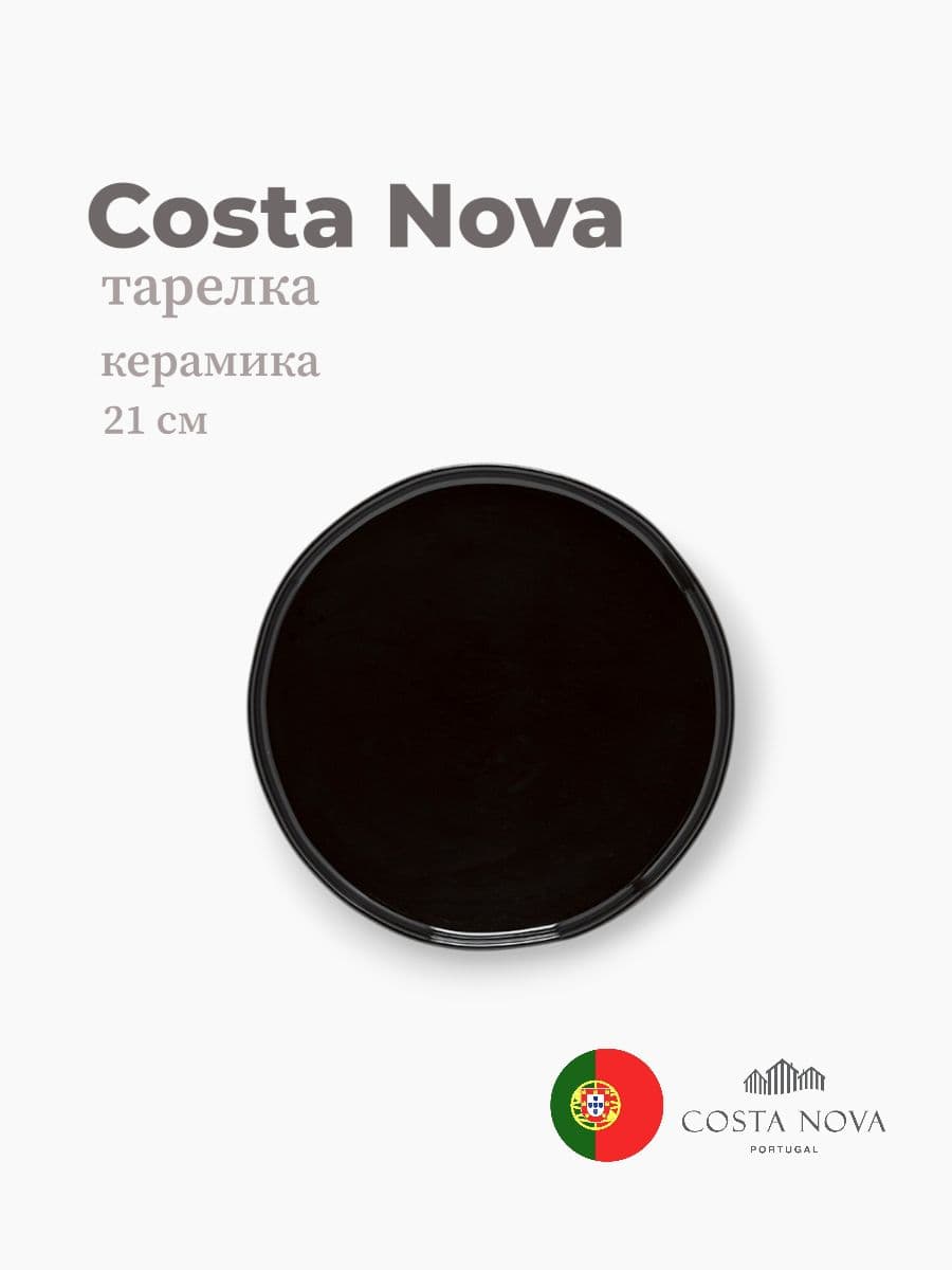 Тарелка, Costa Nova, Lagoa eco-gres, 21 см, керамика, Португалия