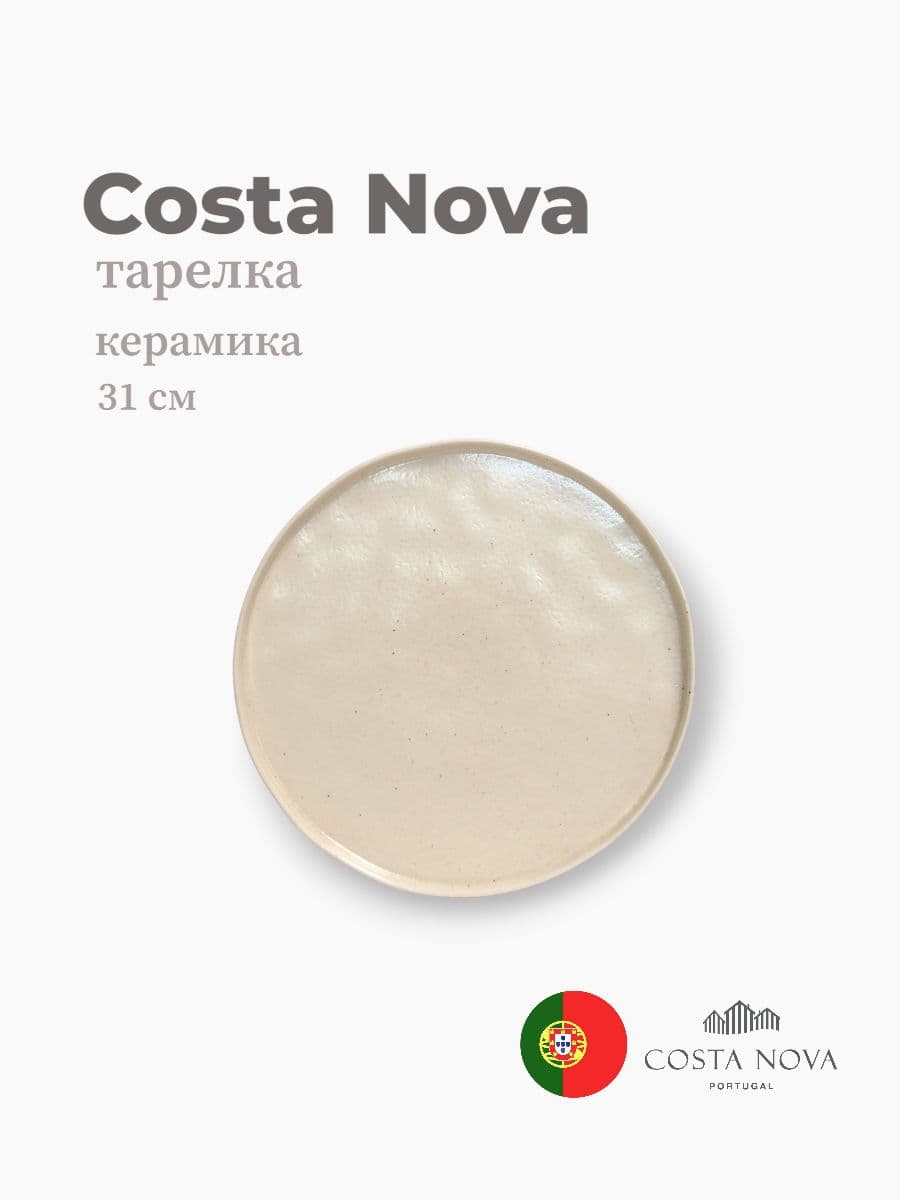 Тарелка, Costa Nova, Lagoa, 31 см, керамика, Португалия