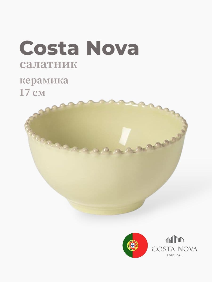 Салатник, Costa Nova, Pearl, 17 см, керамика, Португалия