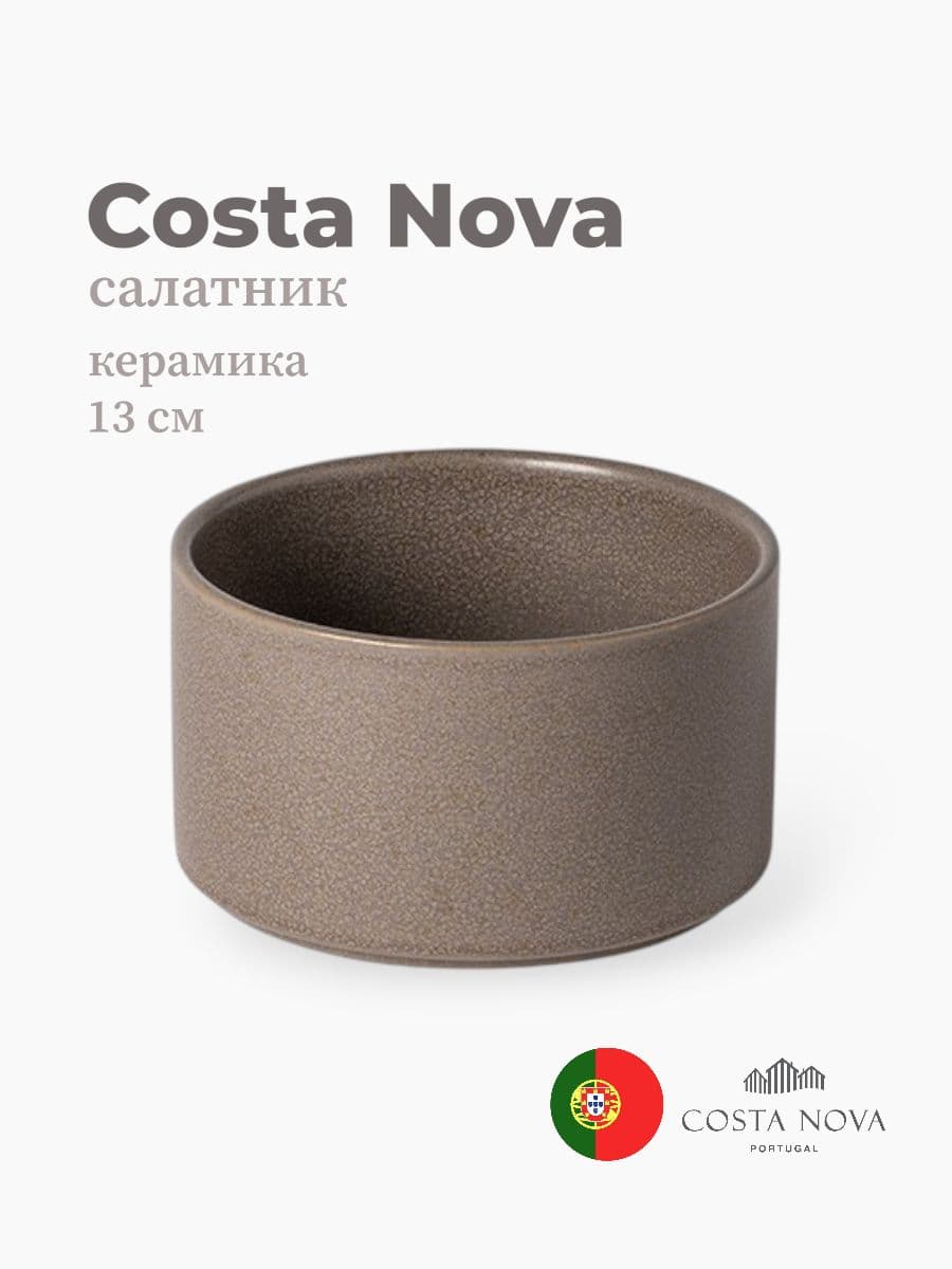 Салатник, Costa Nova, Redonda, 13 см, керамика, Португалия
