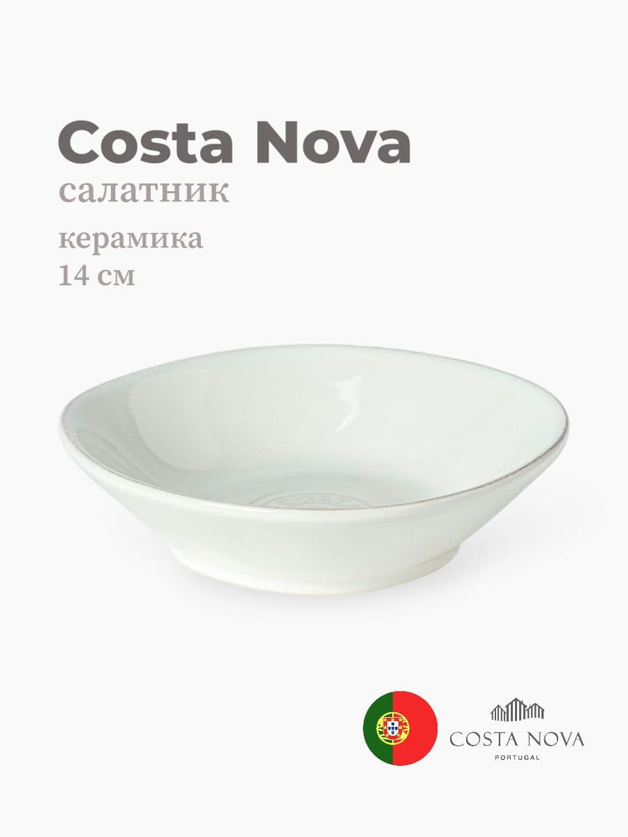 Салатник, Costa Nova, Nova, 14 см, керамика, Португалия