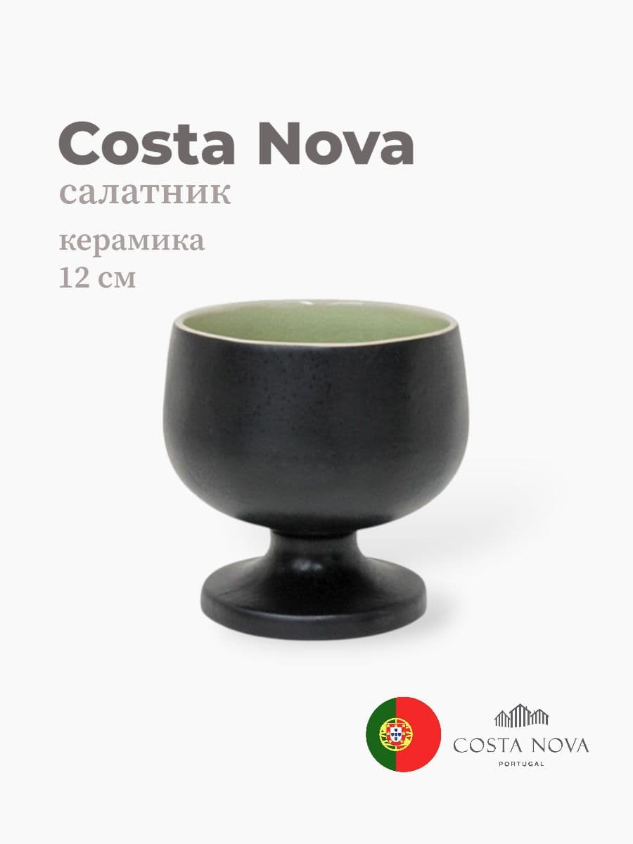 Салатник на ножке , Costa Nova, Riviera, 12 см, керамика, Португалия