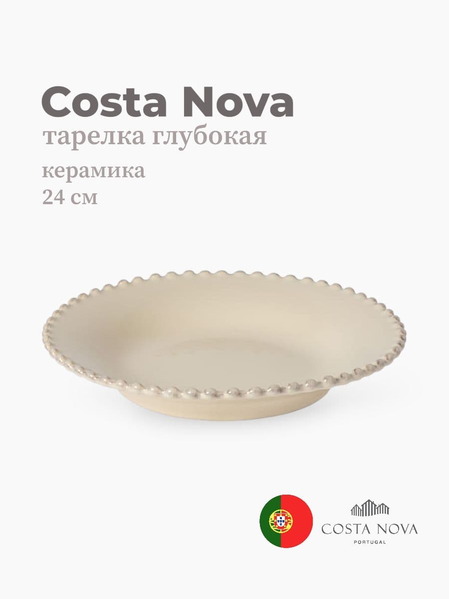 Тарелка глубокая, Pearl, Costa Nova, 24 см, керамика, Португалия