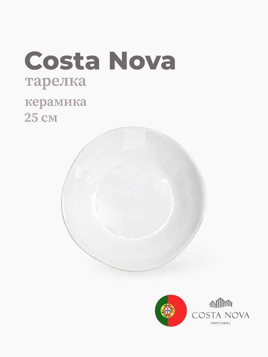 Тарелка, Costa Nova, Lisa, 25 см, керамика, Португалия