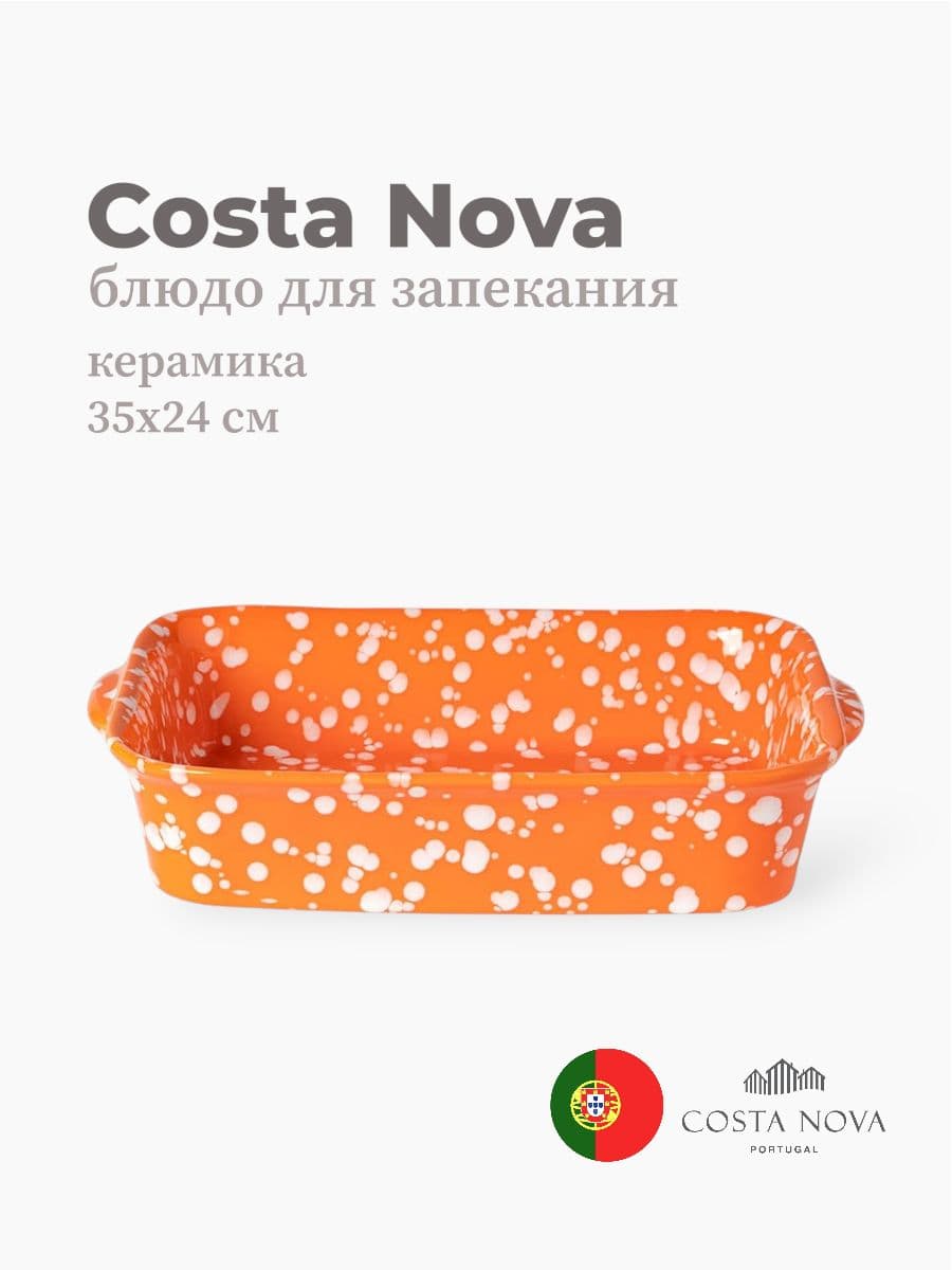 Блюдо для запекания, Costa Nova, Rafaela, 35х24 см, керамика, Португалия