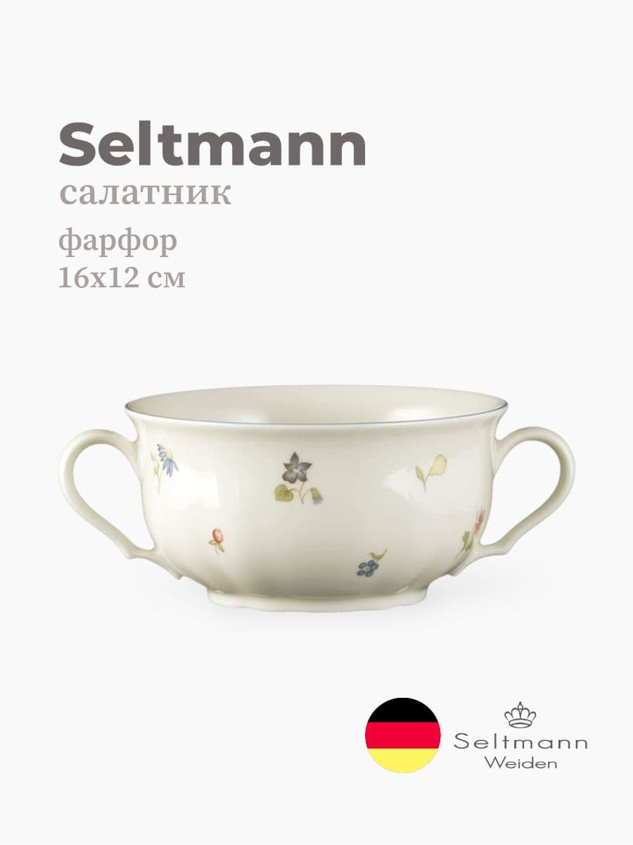 Салатник, Seltmann Weiden, Marieluise, 16х12 см, фарфор, Германия