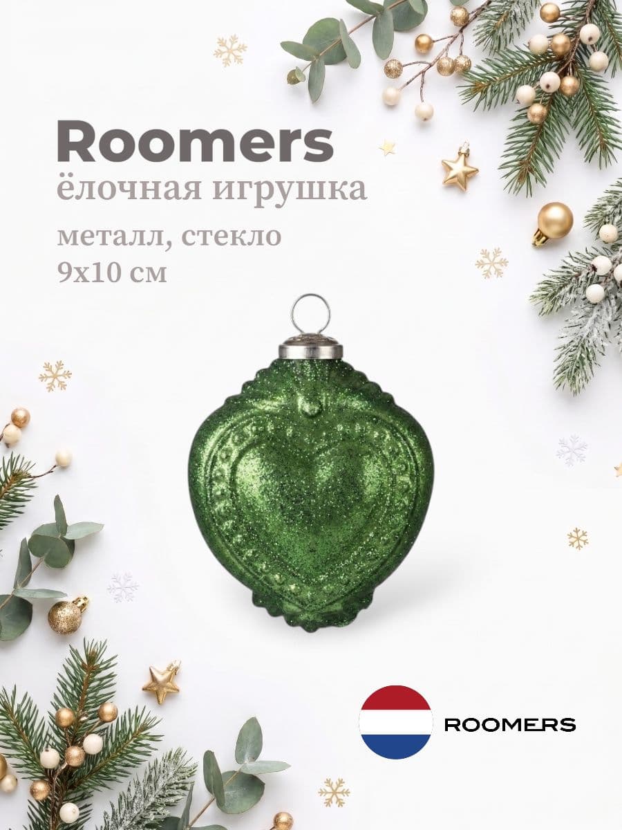 Елочная игрушка, Roomers Furniture, 9х10 см, металл и стекло, Нидерланды