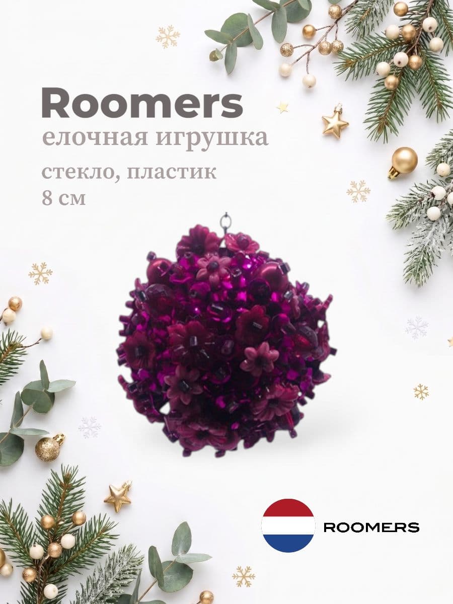 Елочная игрушка, Roomers Furniture, 8х8 см, стекло и пластик, Нидерланды