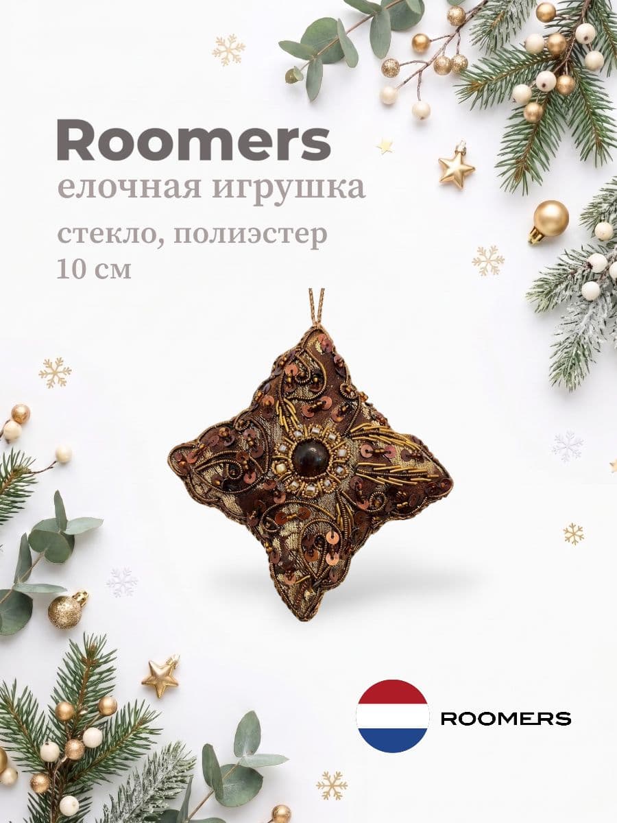 Елочная игрушка, Roomers Furniture, 10х10 см, стекло и полиэстер, Нидерланды