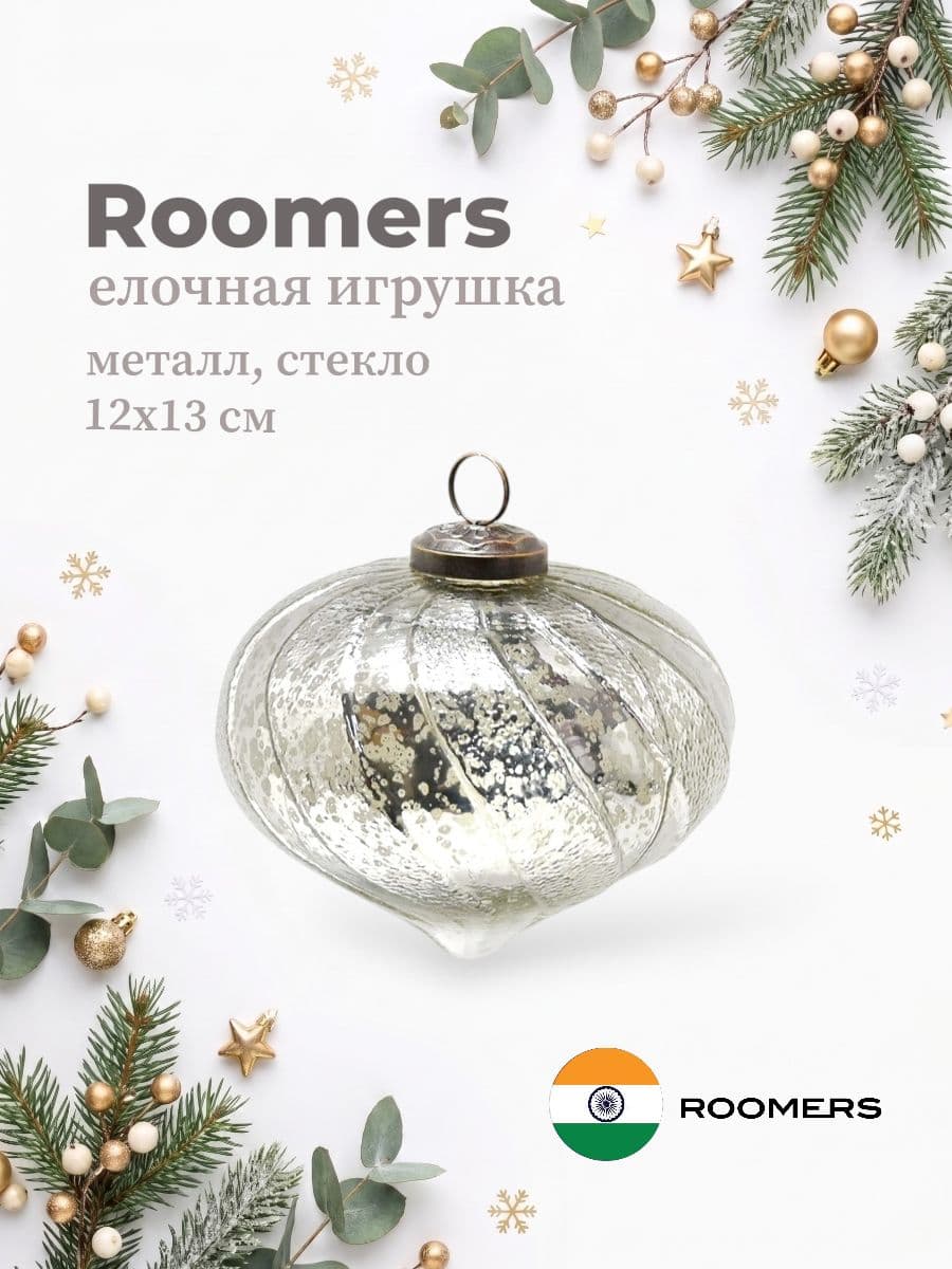 Елочная игрушка, Roomers Furniture, 12х13 см, металл и стекло, Индия
