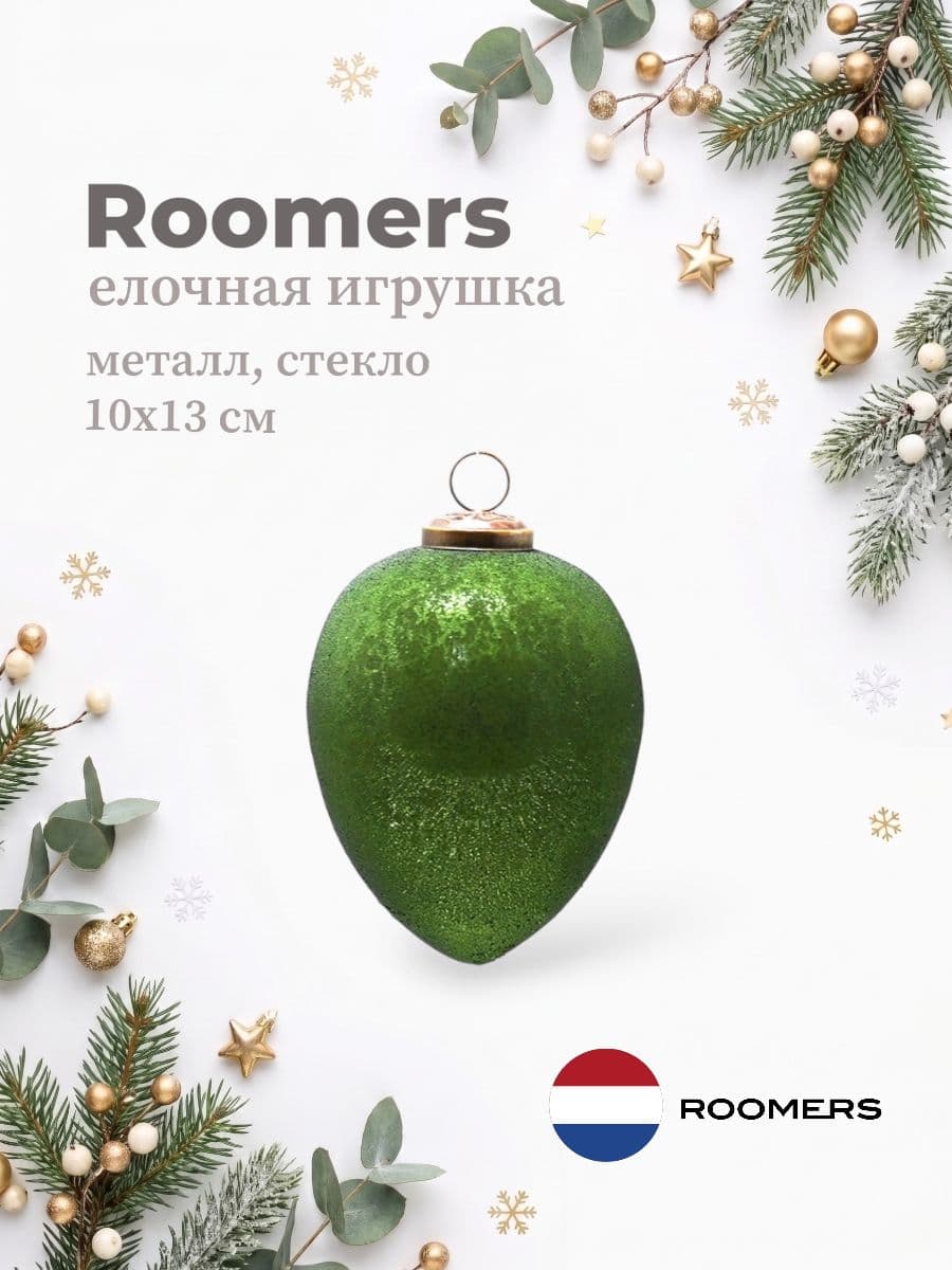 Елочная игрушка, Roomers Furniture, 10х13 см, металл и стекло, Нидерланды