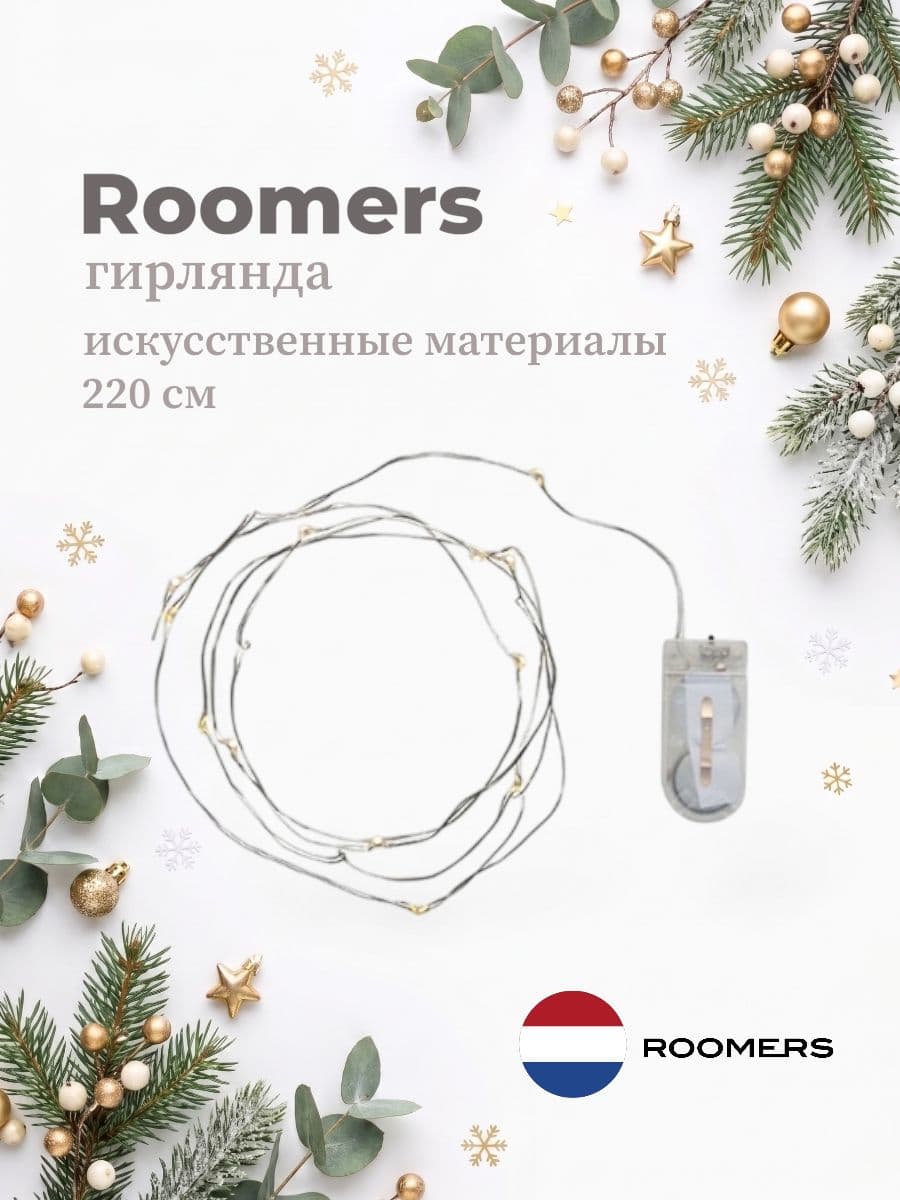 Гирлянда, Roomers Furniture, 220 см, искусственные материалы, Нидерланды
