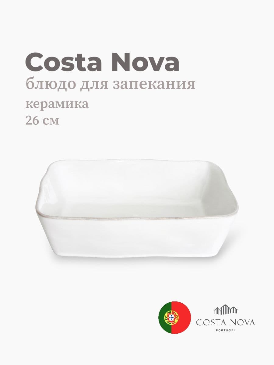 Блюдо для запекания, Costa Nova, Lisa, 26х19 см, керамика, Португалия
