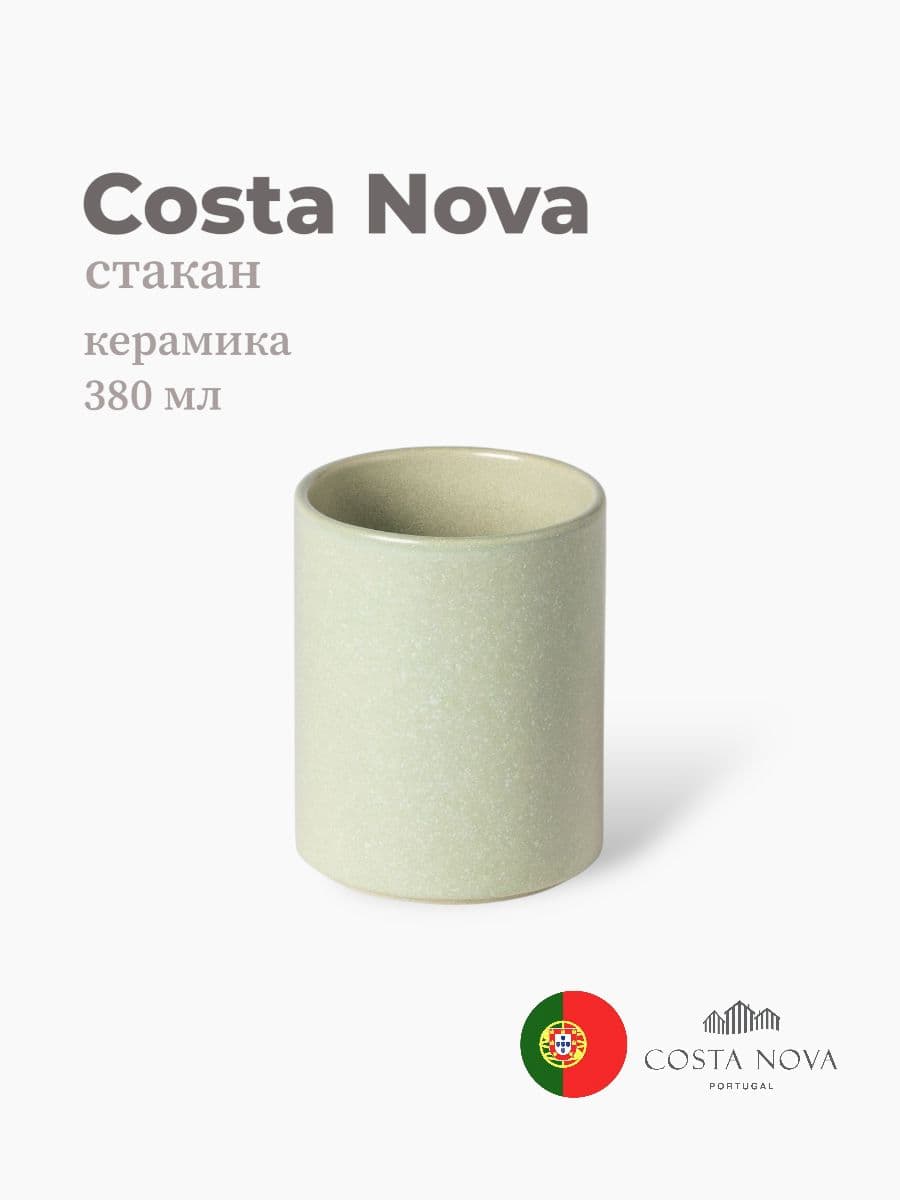 Стакан, Costa Nova, Redonda, 380 мл, керамика, Португалия