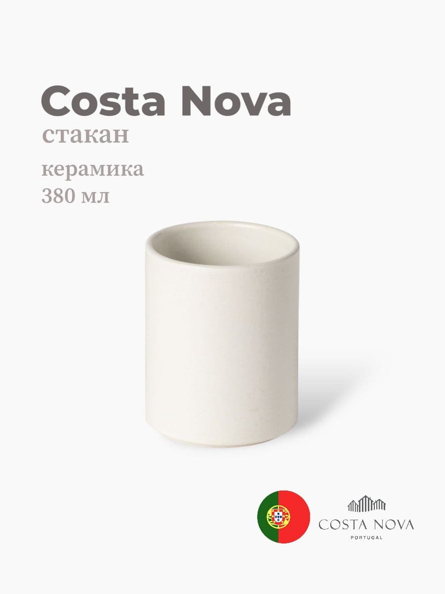 Стакан, Costa Nova, Redonda, 380 мл, керамика, Португалия