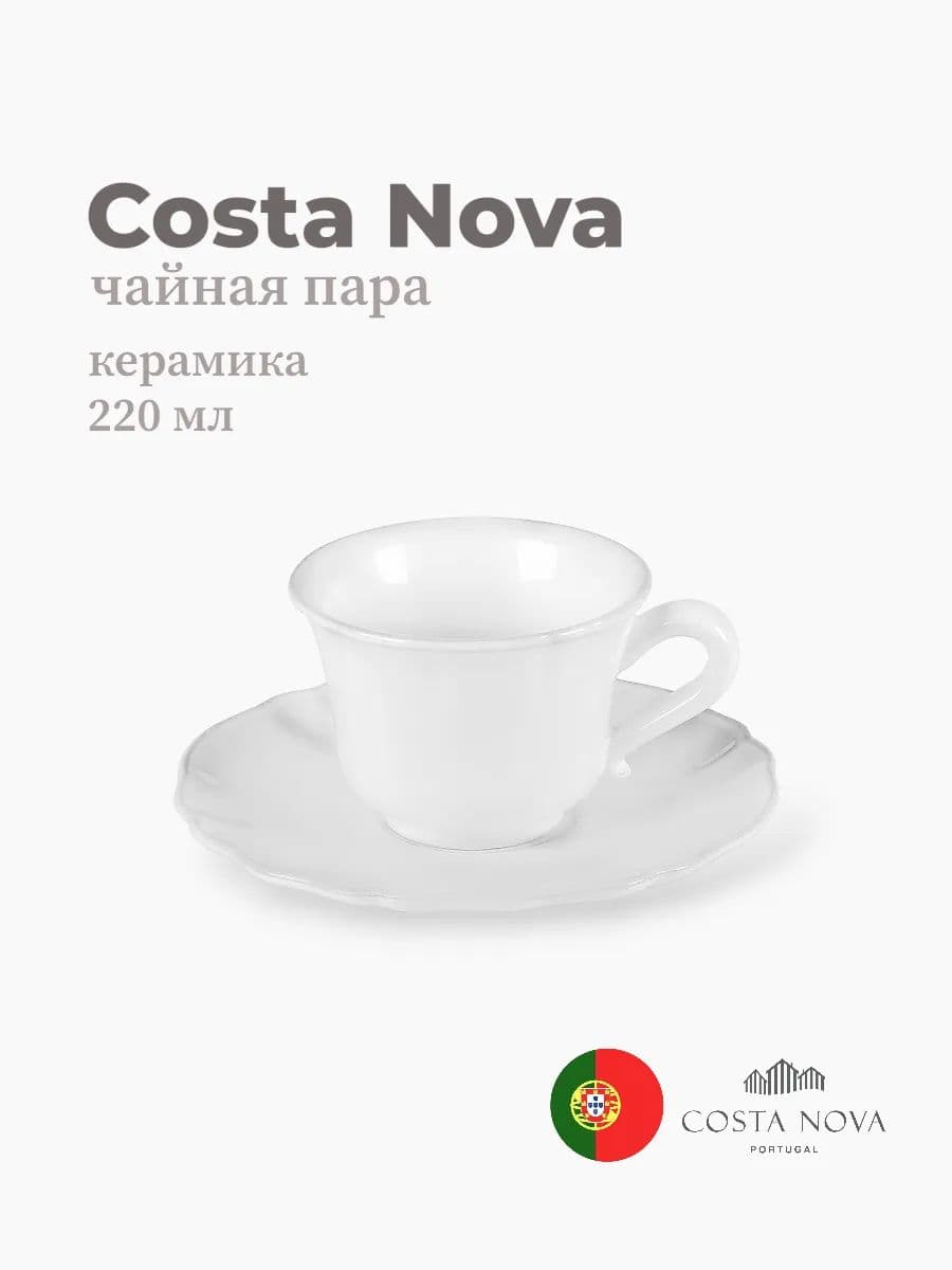Чайная пара, Costa Nova, Alentejo, 220 мл, керамика, Португалия