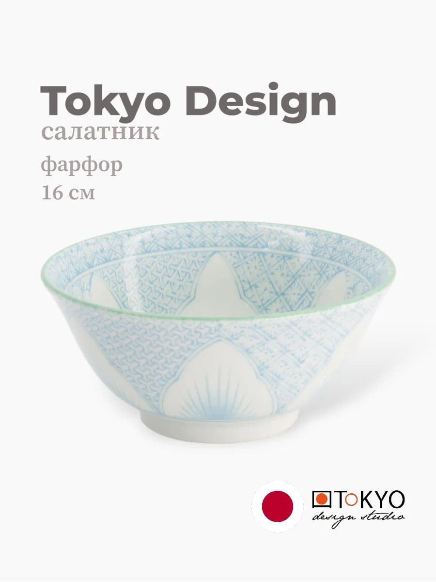 Салатник, Tokyo Design, Mixed bowls, 16 см, фарфор, Япония